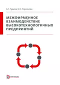 Межфирменное взаимодействие высокотехнологичных предприятий - Е. Н. Горлачева