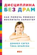 Дисциплина без драм. Как помочь ребенку воспитать характер - Дэниэл Дж. Сигел