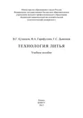 Технология литья - Ф. А. Гарифуллин