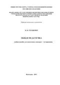 Общая педагогика - Наталья Владимировна Геращенко