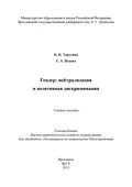 Гендер: нейтрализация и позитивная дискриминация - Н. Н. Тарусина