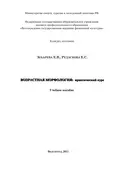 Возрастная морфология: практический курс - Е. В. Зубарева