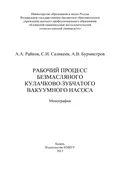 Рабочий процесс безмасляного кулачково-зубчатого вакуумного насоса - А. В. Бурмистров