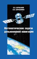 Математические задачи дальномерной навигации - Олег Барабанов