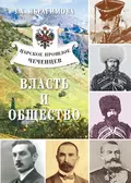 Царское прошлое чеченцев. Власть и общество - З. Х. Ибрагимова