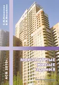 Монолитные жилые здания - С. М. Нанасова