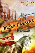 Эпоха раздела. Начало. Книга вторая - Владислав Картавцев