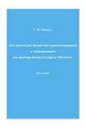 Региональное бюджетное прогнозирование и планирование (на примере бюджета города Москвы) - Сергей Юрьевич Попков