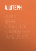 Наука древнего волшебства, волхвования и чародейства - А. Штерн