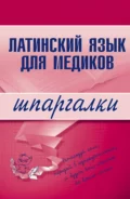 Латинский язык для медиков - А. И. Штунь