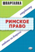 Римское право. Шпаргалка - Л. Н. Левина