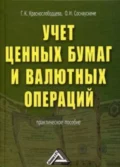 Учет ценных бумаг и валютных операций - О. И. Соснаускене