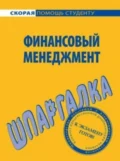 Финансовый менеджмент. Шпаргалка - Сергей Викторович Загородников