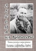 Ведьма из Карачева. Невыдуманная повесть - Галина Сафонова-Пирус