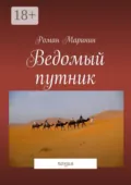 Ведомый путник. Поэзия - Роман Маринин