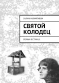 Святой колодец. Роман в стихах - Галина Александровна Алимпиева