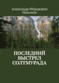 Последний выстрел Солтмурада - Александр Фёдорович Никонов