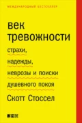 Век тревожности. Страхи, надежды, неврозы и поиски душевного покоя - Скотт Стоссел