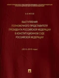 Выступления полномочного представителя Президента Российской Федерации в Конституционном Суде Российской Федерации (2012–2015 годы). Сборник - Михаил Валентинович Кротов