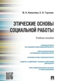 Этические основы социальной работы. Учебное пособие - Маргарита Николаевна Коныгина