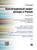 Конституционный запрет цензуры в России. Монография - Светлана Анатольевна Куликова