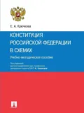 Конституция Российской Федерации в схемах. Учебно-методическое пособие - Елена Анатольевна Крючкова