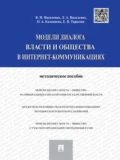 Модели диалога власти и общества в интернет-коммуникациях - Владимир Иванович Василенко