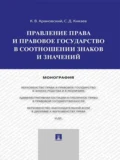 Правление права и правовое государство в соотношении знаков и значений. Монография - Константин Викторович Арановский