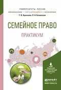 Семейное право. Практикум. Учебное пособие для вузов - Татьяна Владимировна Краснова