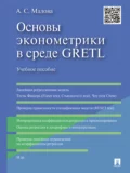 Основы эконометрики в среде GRETL. Учебное пособие - Александра Сергеевна Малова