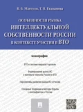 Особенности рынка интеллектуальной собственности России в контексте участия в ВТО. Монография - Татьяна Викторовна Евдокимова