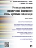 Региональные аспекты экономической безопасности страны в условиях глобализации. Монография - Оксана Николаевна Чувилова