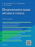 Правоохранительные органы в схемах. Учебное пособие - Сурен Межлумович Акопов