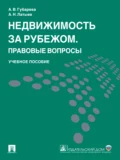 Недвижимость за рубежом. Правовые вопросы. Учебное пособие - Александр Николаевич Латыев