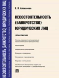 Несостоятельность (банкротство) юридических лиц. Практикум - Евгения Вадимовна Алексеева