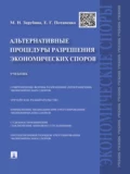 Альтернативные процедуры разрешения экономических споров. Учебник - Мария Николаевна Зарубина