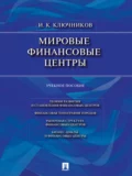 Мировые финансовые центры. Учебное пособие - Игорь Константинович Ключников