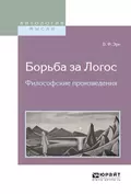 Борьба за логос. Философские произведения - Владимир Францевич Эрн