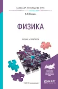 Физика. Учебник и практикум для прикладного бакалавриата - Александр Ефимович Айзенцон