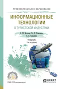 Информационные технологии в туристской индустрии 2-е изд., испр. и доп. Учебник для СПО - Владимир Васильевич Коваленко