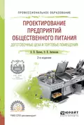 Проектирование предприятий общественного питания. Доготовочные цеха и торговые помещения 2-е изд., испр. и доп. Учебное пособие для СПО - Ольга Владимировна Пасько