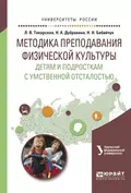 Методика преподавания физической культуры детям и подросткам с умственной отсталостью. Учебное пособие для вузов - Наталья Николаевна Бабийчук