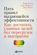 Пять правил выдающейся эффективности: Как достигать главных целей без перегрузок и выгорания - Кори Когон