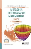 Методика преподавания математики: задачи 2-е изд., испр. и доп. Учебное пособие для СПО - Александр Васильевич Ястребов