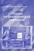 Лекции по аналитической геометрии - А. П. Веселов