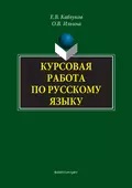 Курсовая работа по русскому языку - Е. В. Каблуков