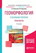 Геоморфология с основами геологии. Практикум 4-е изд., испр. и доп. Учебное пособие для академического бакалавриата - С. И. Болысов