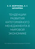 Тенденции развития категорийного менеджмента в мировой экономике - Е. Л. Безрукова