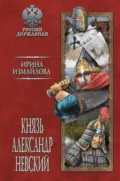 Князь Александр Невский - Ирина Измайлова
