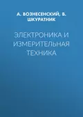 Электроника и измерительная техника - А. С. Вознесенский